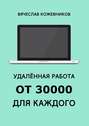 Удалённая работа от 30000 для каждого. Руководство к действию