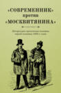 «Современник» против «Москвитянина». Литературно-критическая полемика первой половины 1850-х годов