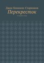 Перекресток. От первого лица