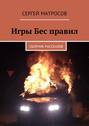 Игры Бес правил. Сборник рассказов