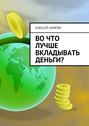 Во что лучше вкладывать деньги?