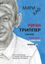 Ричи Триппер. Хамский секса фон в небесной прихожей