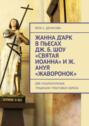 Жанна д’Арк в пьесах Дж. Б. Шоу «Святая Иоанна» и Ж. Ануя «Жаворонок». Две национальные традиции трактовки образа