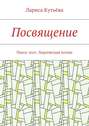 Посвящение. Пьеса-эссе. Лирическая поэма