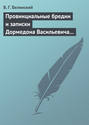 Провинциальные бредни и записки Дормедона Васильевича Прутикова…
