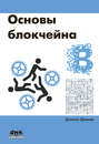 Электронная книга «Основы блокчейна: вводный курс для начинающих в 25 небольших главах» – Даниэль Дрешер
