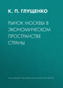 Рынок Москвы в экономическом пространстве страны