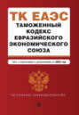 Таможенный кодекс Евразийского экономического союза. Текст с изменениями и дополнениями на 2024 год