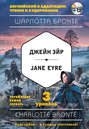 Джейн Эйр \/ Jane Eyre. 3 уровень (+MP3)