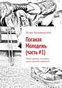 Поганая Молодежь (часть #1). Чтобы красиво танцевать, нужно красиво одеваться