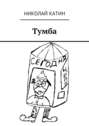 Тумба