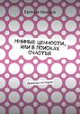 Мнимые ценности, или В поисках счастья. Девичьи истории