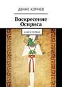 Воскресение Осириса. Книга первая