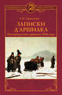 Записки д\'Аршиака. Петербургская хроника 1836 года