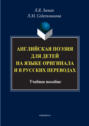 Английская поэзия для детей на языке оригинала и в русских переводах. Учебное пособие