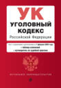 Уголовный кодекс Российской Федерации. Текст с изменениями и дополнениями на 1 февраля 2024 года + таблица изменений + путеводитель по судебной практике