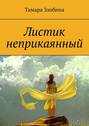 Листик неприкаянный. Криминальная драма