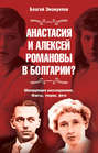 Анастасия и Алексей Романовы в Болгарии? Шокирующее расследование. Факты, теории, фото