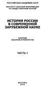 История России в современной зарубежной науке, часть 1