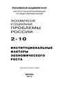 Экономические и социальные проблемы России №2 \/ 2010