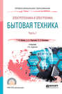 Электротехника и электроника: бытовая техника. В 2 ч. Часть 1 2-е изд., пер. и доп. Учебник для СПО