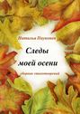 Следы моей осени