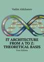 IT Architecture from A to Z: Theoretical basis. First Edition