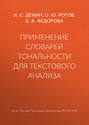 Применение словарей тональности для текстового анализа