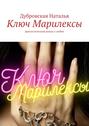 Ключ Марилексы. Фантастический роман о любви