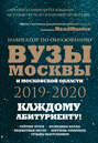 Вузы Москвы и Московской области 2019–2020. Навигатор по образованию