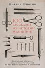 100 рассказов из истории медицины: Величайшие открытия, подвиги и преступления во имя вашего здоровья и долголетия