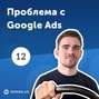 12. Проблема в аккаунтах Google Ads. Ошибка «Ограничено бюджетом»