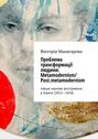 Проблема трансформації людини. Metamodernism\/ Post.metamodernism. перше наукове дослідження в Україні (2015—2018)