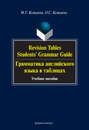 Revision Tables. Students\' Grammar Guide. Грамматика английского языка в таблицах. Учебное пособие