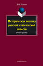 Историческая поэтика русской классической повести. Учебное пособие