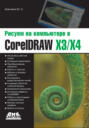 Рисуем на компьютере в CorelDraw X3\/X4
