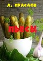 Пьесы. Кураж и шутки