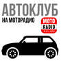 Выбор первого автомобиля мальчиком, юношей, мужчиной, дедушкой... \"Автоклуб\" с Михаилом Цветковым.