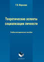 Теоретические аспекты социализации личности