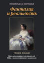 Фантазия и реальность. Произведения русских писателей XIX в. с комментариями и заданиями