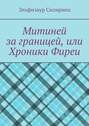 Митиней за границей, или Хроники Фиреи