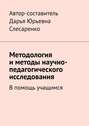 Методология и методы научно-педагогического исследования. В помощь учащимся