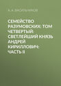 Семейство Разумовских: том четвертый: Светлейший князь Андрей Кириллович: часть II