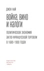 Война, вино и налоги. Политическая экономия англо-французской торговли в 1689–1900 годах