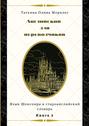 Английский для переводчиков. Книга 2. Язык Шекспира и староанглийский словарь