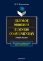 Деловое общение \/ Business Communication. Учебное пособие