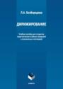 Дирижирование. Учебное пособие для студентов педагогических учебных заведений и музыкальных колледжей