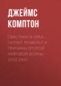 Свастика и орел. Гитлер, Рузвельт и причины Второй мировой войны. 1933-1941