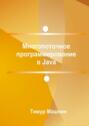 Многопоточное программирование в Java
