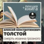 «Смерть Иоанна Грозного» + лекция